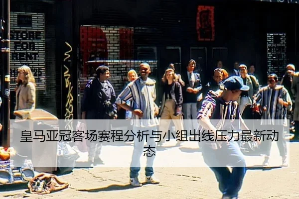 huang-ma-ya-guan-ke-chang-sai-cheng-fen-xi-yu-xiao-zu-chu-xian-ya-li-zui-xin-dong-tai-2-870.jpg