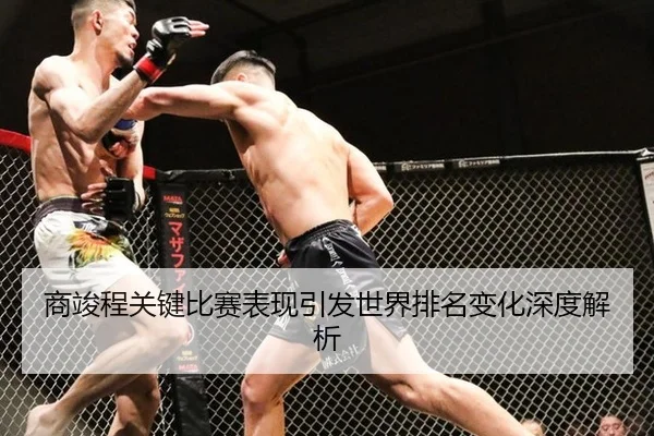 商竣程关键比赛表现引发世界排名变化深度解析