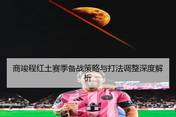 shang-jun-cheng-hong-tu-sai-ji-bei-zhan-ce-lve-yu-da-fa-tiao-zheng-shen-du-jie-xi-2-692.jpg