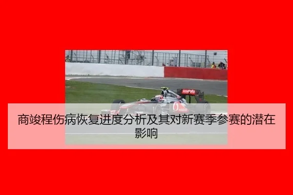 商竣程伤病恢复进度分析及其对新赛季参赛的潜在影响